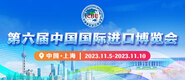 无码插进去第六届中国国际进口博览会_fororder_4ed9200e-b2cf-47f8-9f0b-4ef9981078ae
